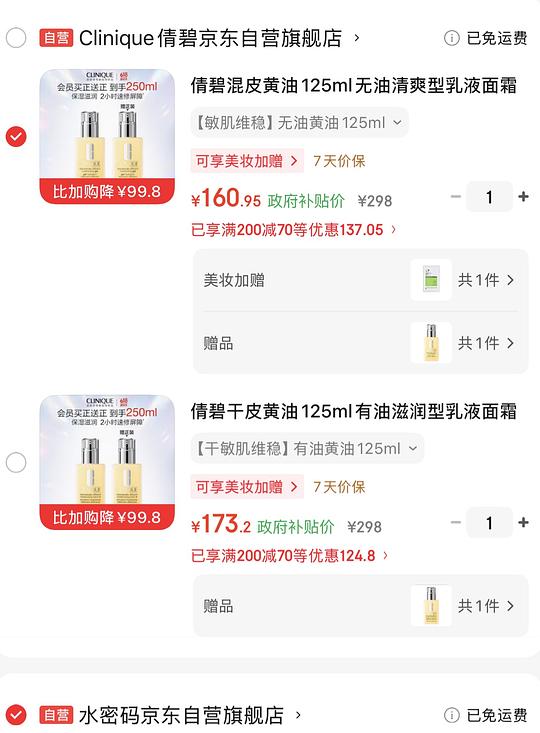 倩碧黄油，两个版本都买一赠一到手75元一瓶125ml好价plus来