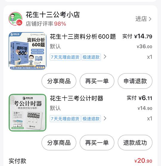 花生十三题本15块（需刷券）