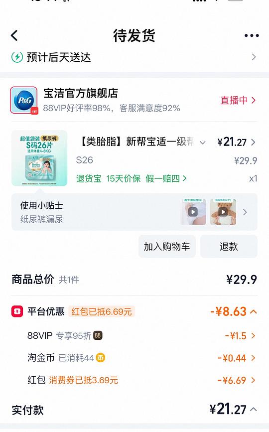 帮宝适一级帮NB码 0.69一片 S码0.77一片 刚需价吧
