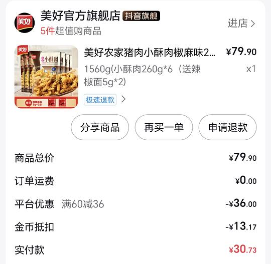 刷券 1.美好小酥肉 24元左右1560g 2.飞旺辣条 10元1440g