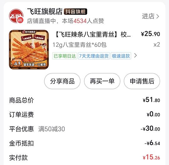 刷券 1.美好小酥肉 24元左右1560g 2.飞旺辣条 10元1440g