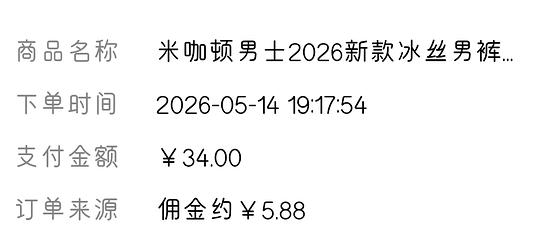 米咖顿男士冰丝裤，8.12r