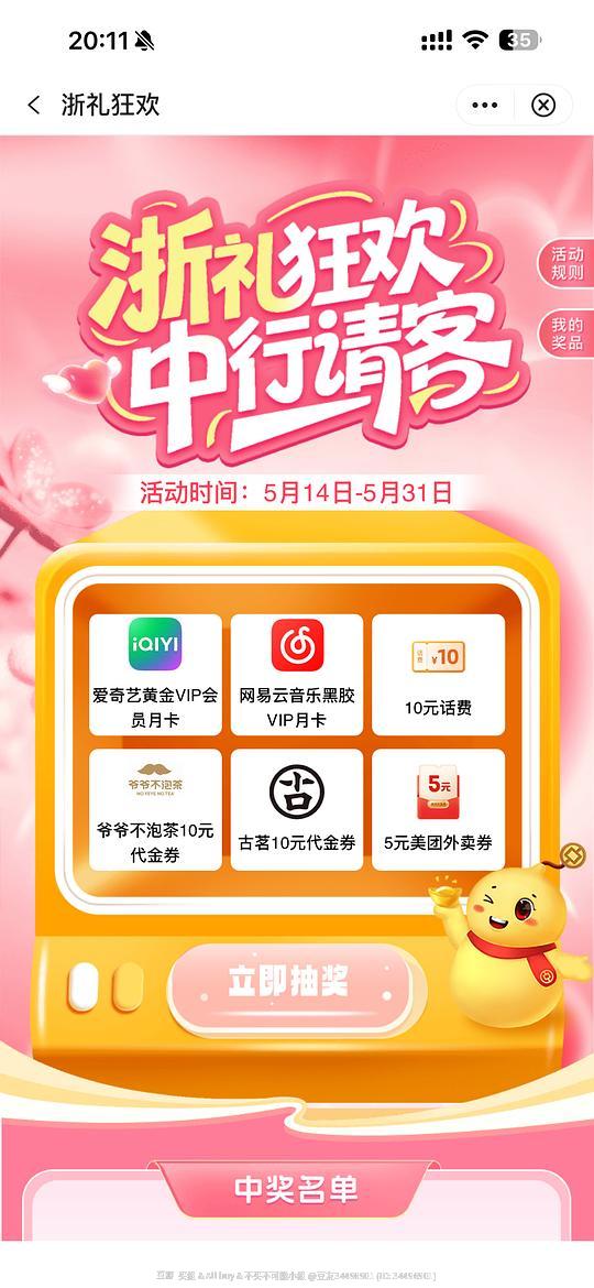 中行抽奖（浙江