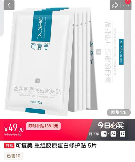 可复美重组胶原蛋白修护贴5片💰50