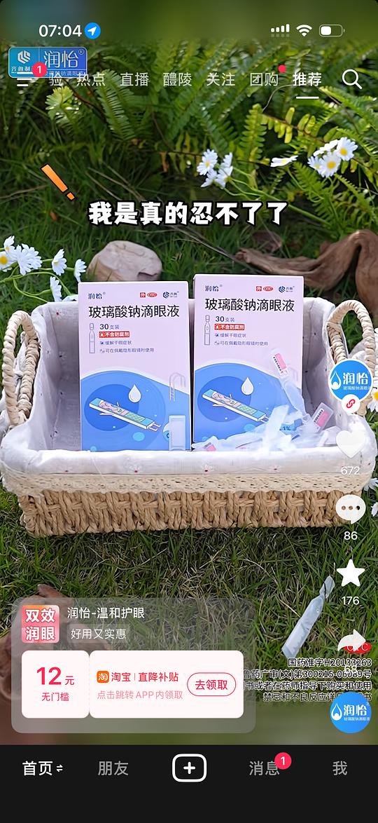 润怡玻璃酸钠滴眼液9.37一盒