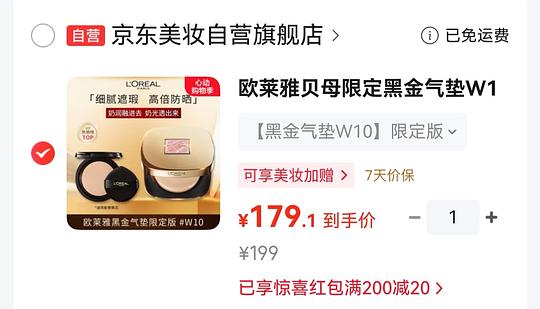 欧莱雅黑金气垫刚需价179