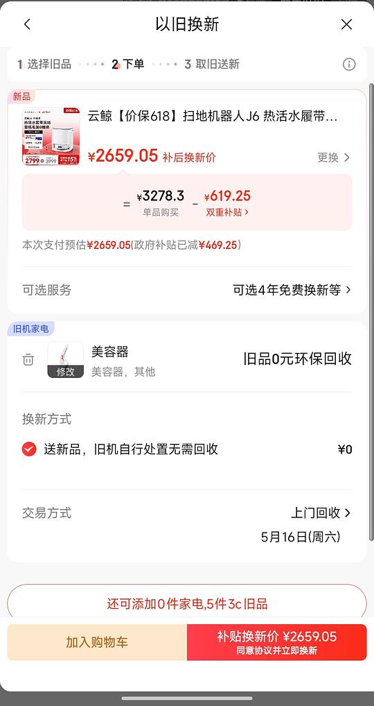扫地机，一般价2547.03云鲸 j6水箱版，持续蹲，也蹲 jx
