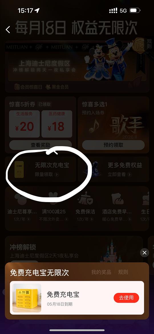 美团5.18前无限次免费充电宝