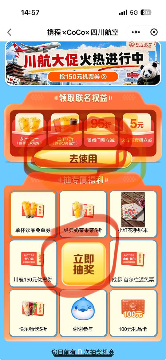 携程小程序抽coco百香果免单