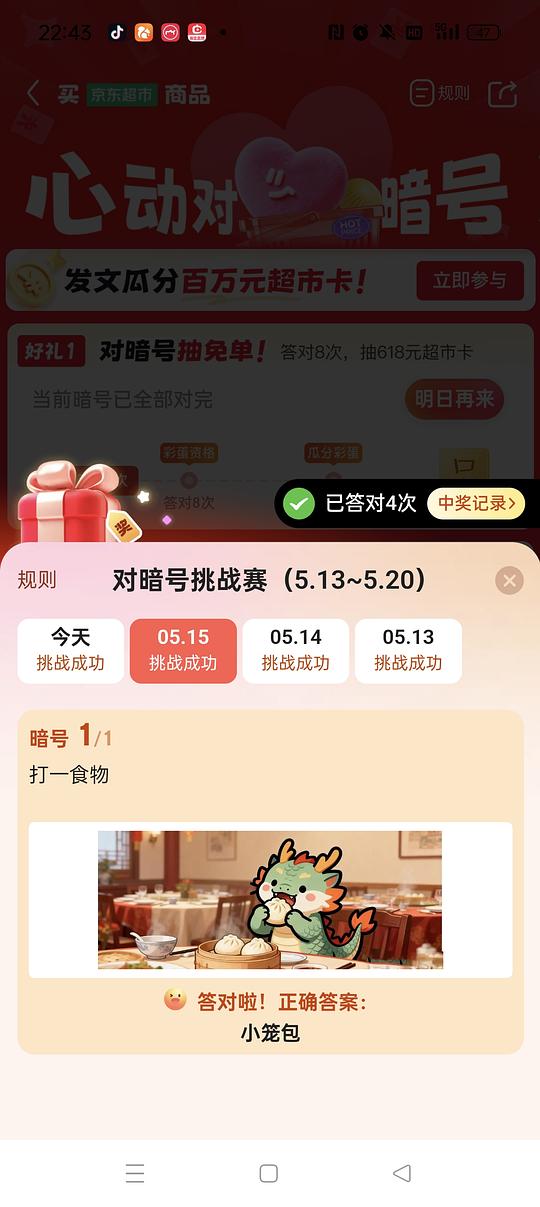 京东超市对暗号挑战赛小毛