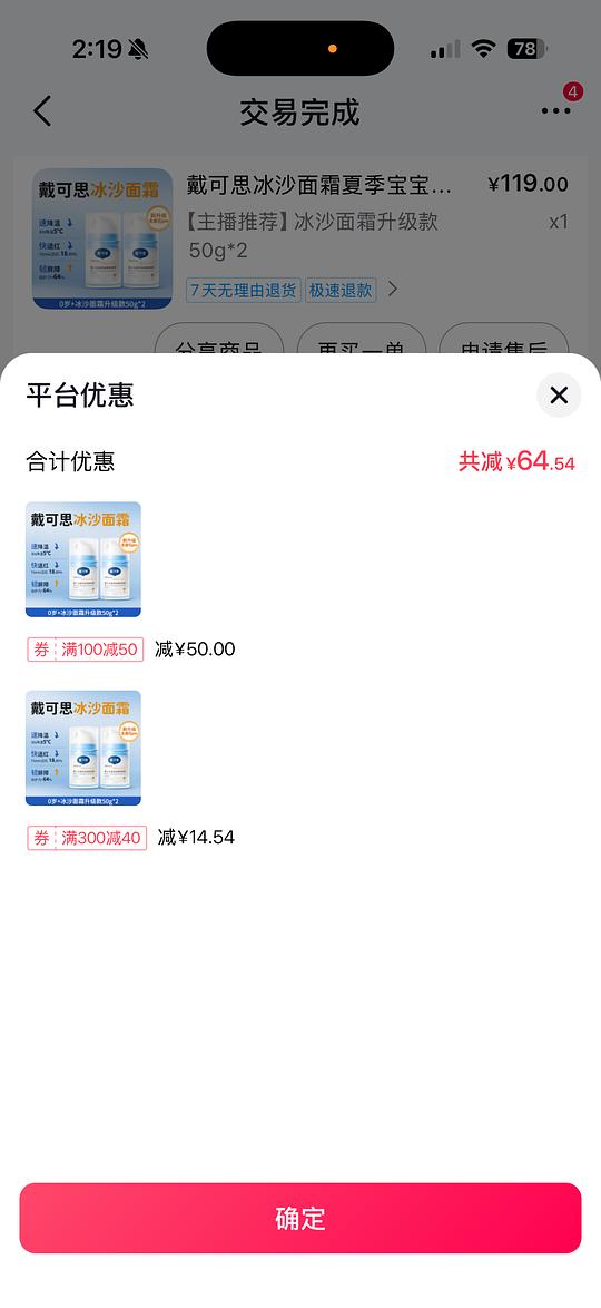 戴可思冰沙面霜26.77（刷券）