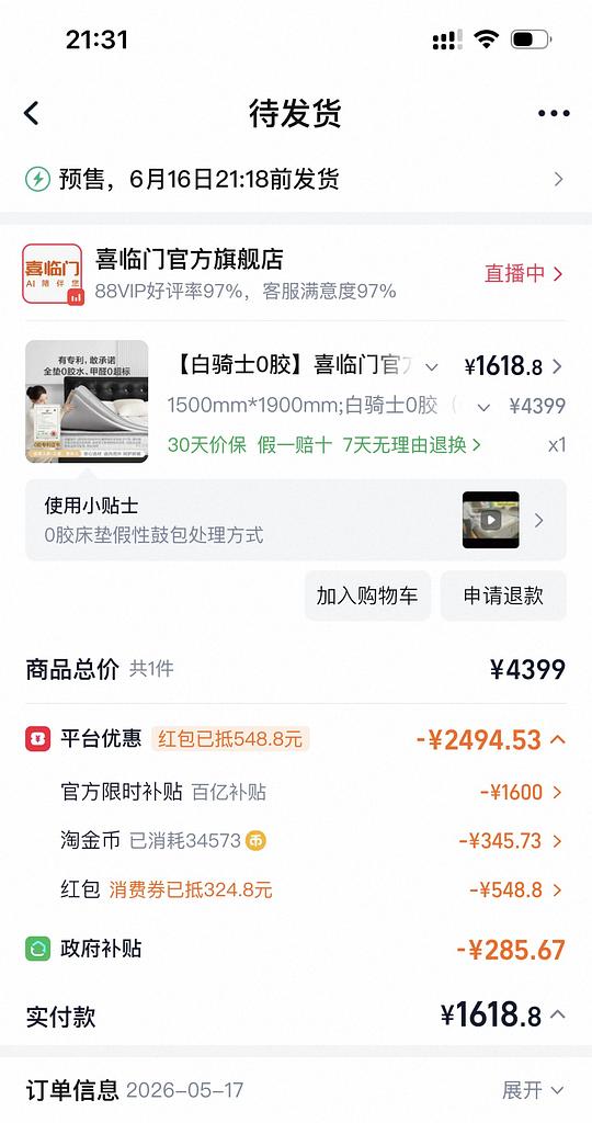 喜临门白骑士0胶不到1600