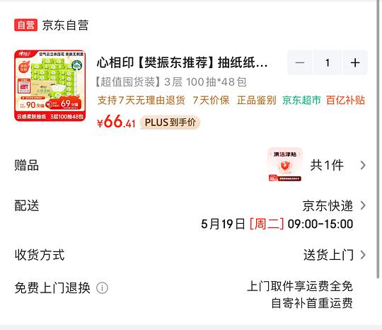 0.91/包 心相印抽纸云感100抽