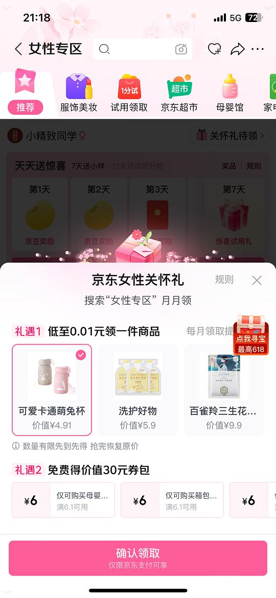 京东每月女性关怀礼0.01分领
