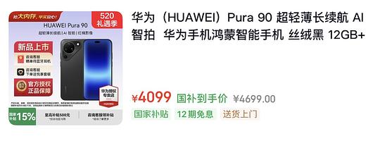 华为Pura90🐶东最低12期免息4099，返利后4017