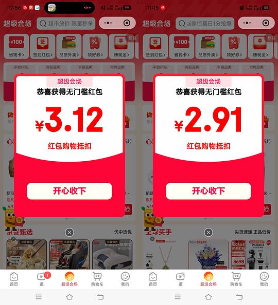 京东小程序超级会场小红包