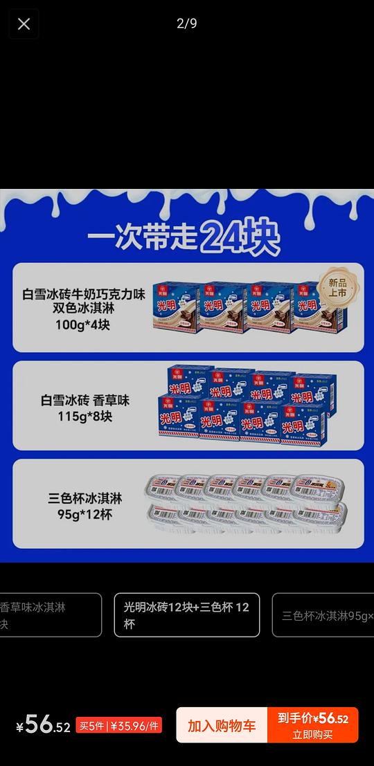 光明白雪冰砖+三色杯，一共48盒