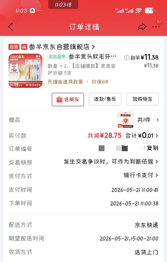 jd牙刷反薅，需要消耗购物津贴次数