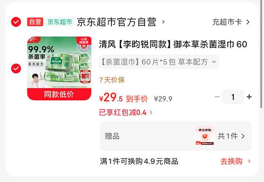 9元 清风杀菌湿巾5包