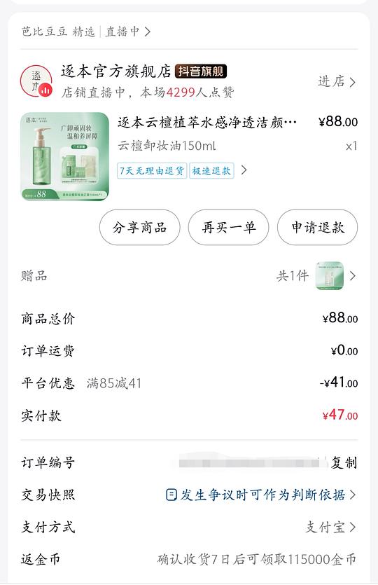 刷券 逐本卸妆油一正一替+小样309ml 39.5r，如果有金币/积分更便宜！
