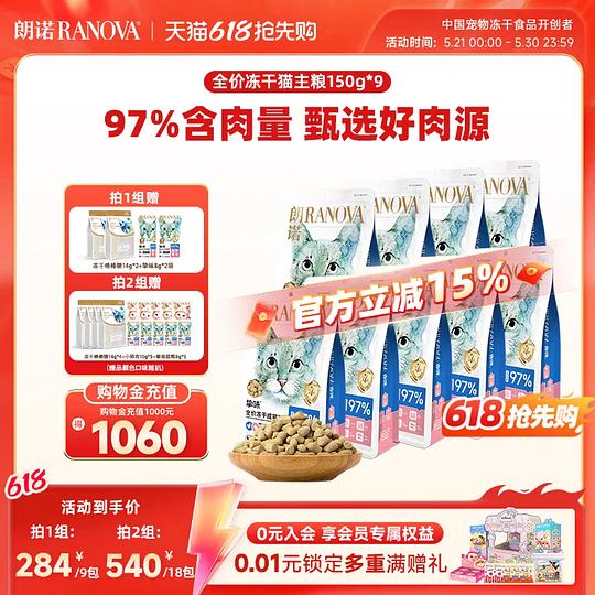 朗诺主食冻干约15r一包，需买9