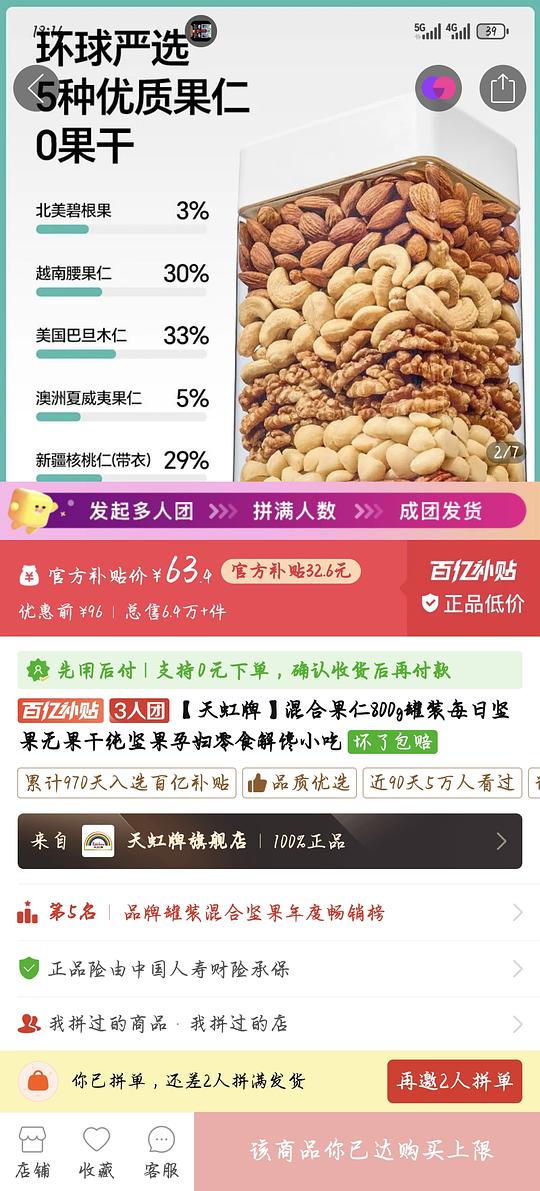 更好价52！天虹混合坚果800g64.3，