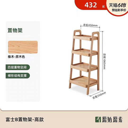 原始原素四层橡木置物架298r