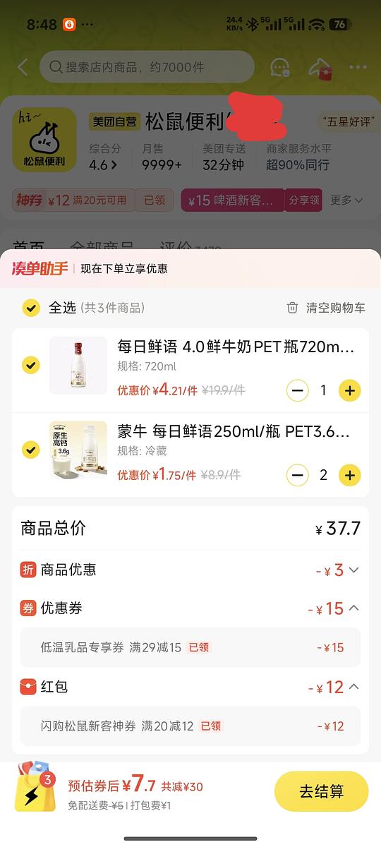 成都松鼠便利店，2-3折买牛奶