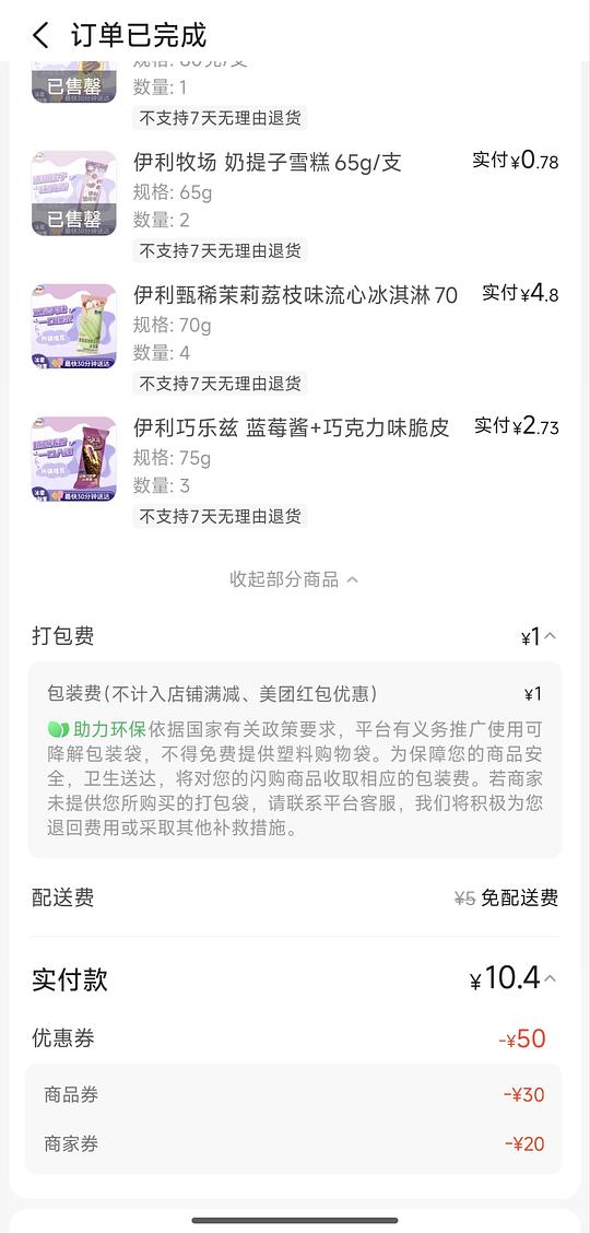 好价冰淇淋，10买59