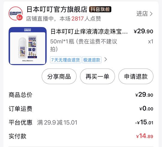 5块不到的叮叮止痒液