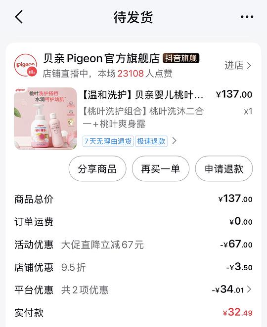 母婴刷券贝亲桃子水+洗沐一套8元