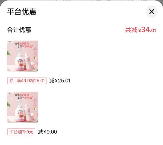 母婴刷券贝亲桃子水+洗沐一套8元