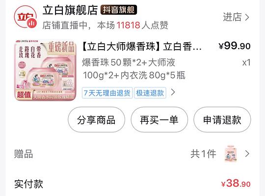 立白香氛大师洗衣液25.5/12斤或者立白大师爆香珠14/100颗