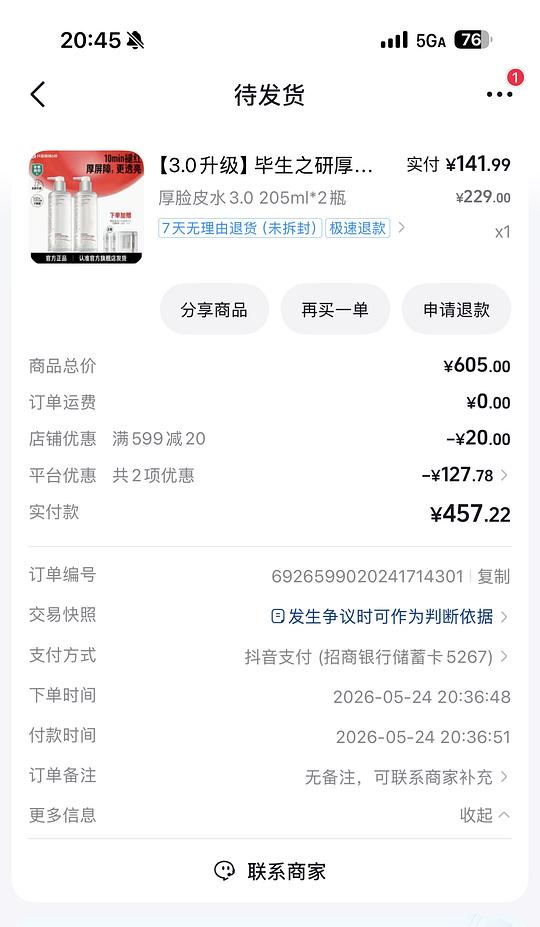 毕生之研厚脸皮水 205ml*2+50ml*2+湿敷棉*2 到手125.7元，简单作业