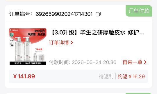 毕生之研厚脸皮水 205ml*2+50ml*2+湿敷棉*2 到手125.7元，简单作业