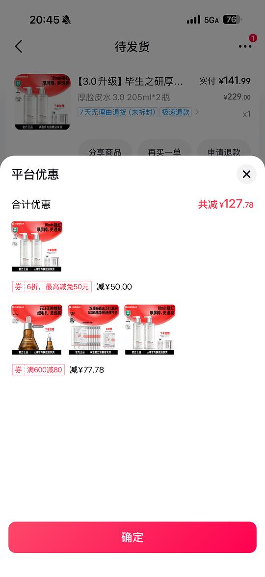 毕生之研厚脸皮水 205ml*2+50ml*2+湿敷棉*2 到手125.7元，简单作业