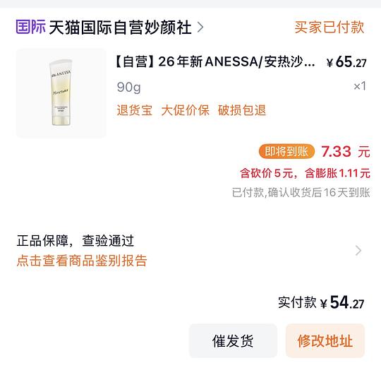 安耐晒防晒啫喱90g 40左右入