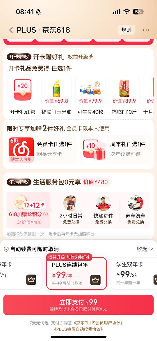【交流】京东plus会员开通