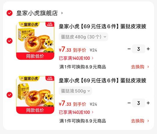 皇家小虎6.8一件，蛋挞液480g，蛋挞皮30个