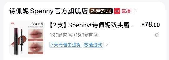 诗佩妮貌美双头唇釉 不到24/两支