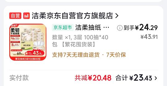 洁柔繁花抽纸💰6毛一包
