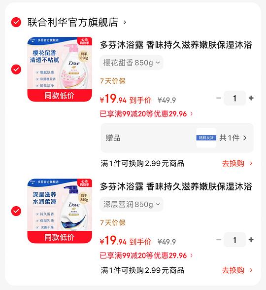 多芬沐浴露850g两瓶+洗发水100g 37r