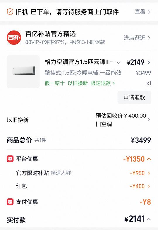 （无国补情况下）好价格力云锦三代 1.5匹💰2549 不求人