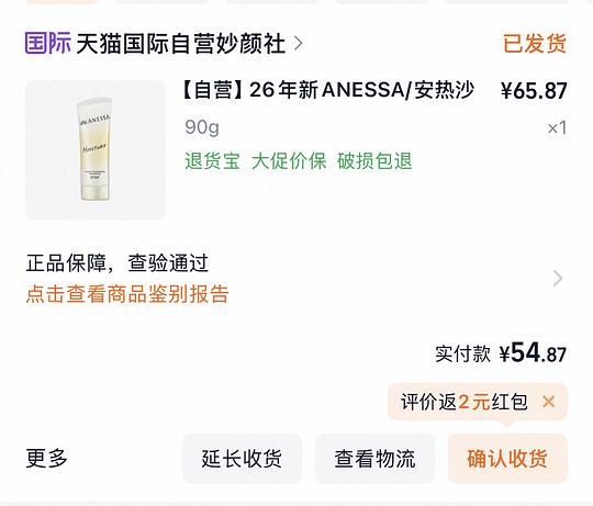 安耐晒26新款防晒啫喱90g到手40