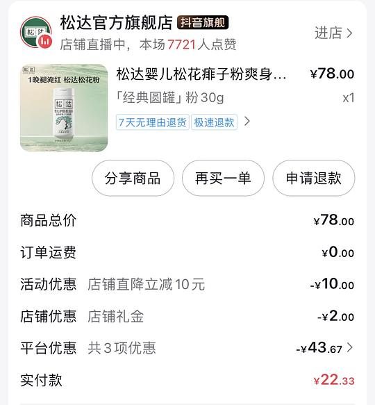 母婴 松达痱子粉8.9元（需要刷券）