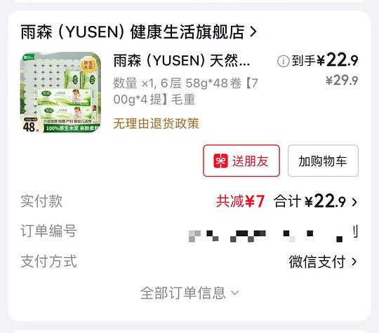  雨森天然柔滑卷纸17r 48卷，折0.35/卷