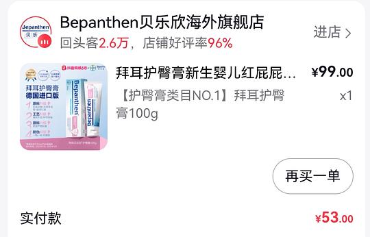 刷券，德版拜耳护臀膏100g 最低💰24
