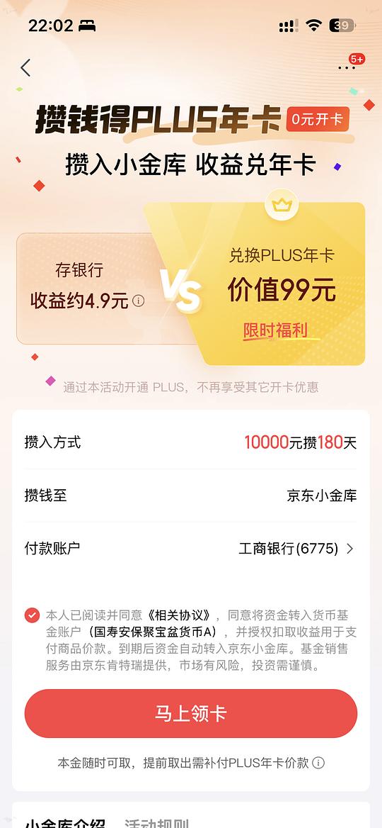 jd存10000（180天）得一年plus会员