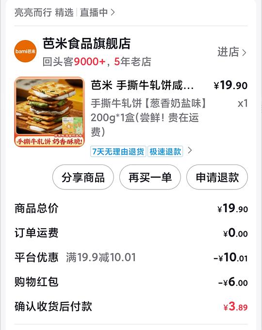 刷券 3.89r买好吃手撕牛轧饼干