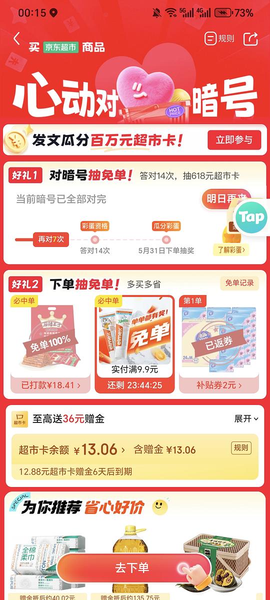 jd超市麻辣王子🈵9.9概率免单